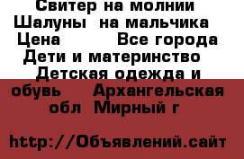 Свитер на молнии “Шалуны“ на мальчика › Цена ­ 500 - Все города Дети и материнство » Детская одежда и обувь   . Архангельская обл.,Мирный г.